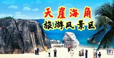 大ji吧caobi视频海南三亚-天崖海角旅游风景区